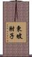 東坡肘子 Scroll