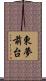 東夢前台 Scroll