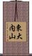 東大内山 Scroll