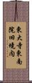 東大寺東南院旧境内 Scroll