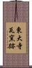 東大寺瓦窯跡 Scroll