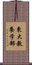 東大教養学部 Scroll