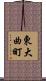 東大曲町 Scroll