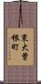 東大曽根町 Scroll