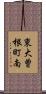 東大曽根町南 Scroll