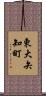 東大矢知町 Scroll