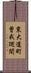 東大道町曽我廻間 Scroll