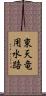 東天竜用水路 Scroll