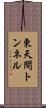 東天間トンネル Scroll