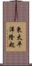 東太平洋隆起 Scroll
