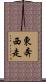 東奔西走 Scroll