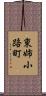 東姉小路町 Scroll