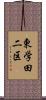 東学田二区 Scroll