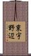 東宇野辺 Scroll