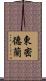 東密德蘭 Scroll