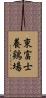 東富士養鶏場 Scroll