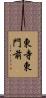東寺東門前 Scroll