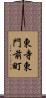 東寺東門前町 Scroll