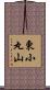 東小丸山 Scroll