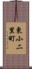 東小二里町 Scroll