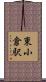 東小倉駅 Scroll