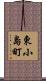 東小島町 Scroll