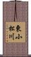 東小松川 Scroll