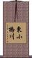 東小橋川 Scroll