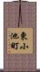 東小池町 Scroll