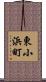 東小浜町 Scroll