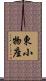 東小物座 Scroll