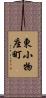 東小物座町 Scroll