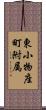 東小物座町附属 Scroll