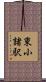 東小諸駅 Scroll