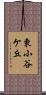 東小谷ケ丘 Scroll