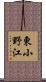 東小野江 Scroll