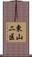 東山二区 Scroll