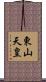 東山天皇 Scroll