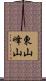 東山峰山 Scroll