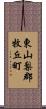 東山梨郡牧丘町 Scroll