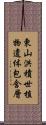 東山洪積世植物遺体包含層 Scroll