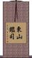 東山鑑司 Scroll