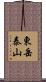 東岳泰山 Scroll
