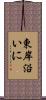 東岸沿いに Scroll