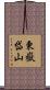 東嶽岱山 Scroll