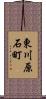 東川原石町 Scroll