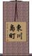 東川島町 Scroll