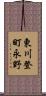 東川登町永野 Scroll