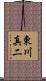 東川真二 Scroll