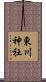 東川神社 Scroll